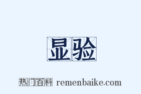 显验是什么意思的图片